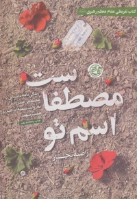 اسم تو مصطفاست - (زندگی نامه داستانی مصطفی صدرزاده به روایت همسر شهید)